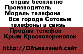 отдам бесплатно  › Производитель ­ iPhone › Модель телефона ­ 5s - Все города Сотовые телефоны и связь » Продам телефон   . Крым,Красноперекопск